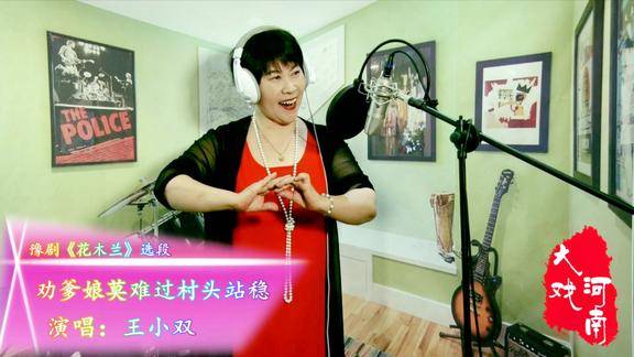 王小双演唱豫剧花木兰劝爹娘莫难过村头站稳选段