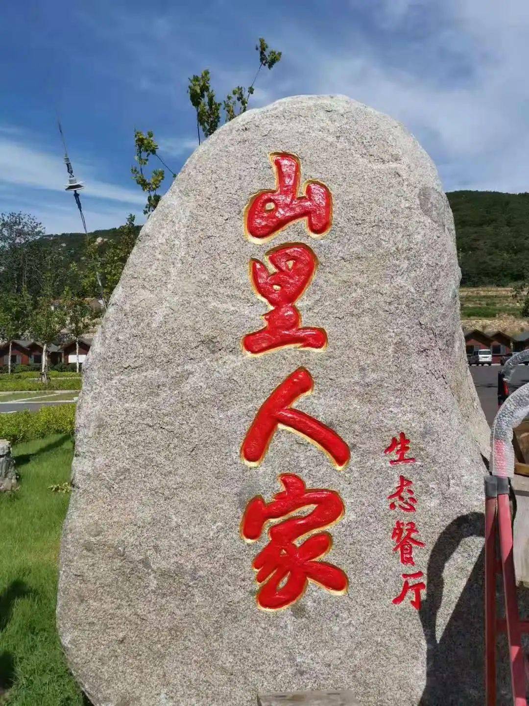 里口山山里人家生态餐厅正式开业啦