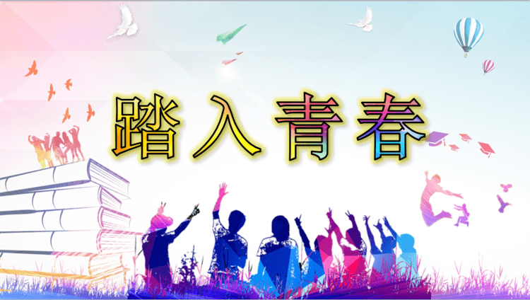 蝶舞青春 十四而志——大庆一中初三年级青春礼仪式