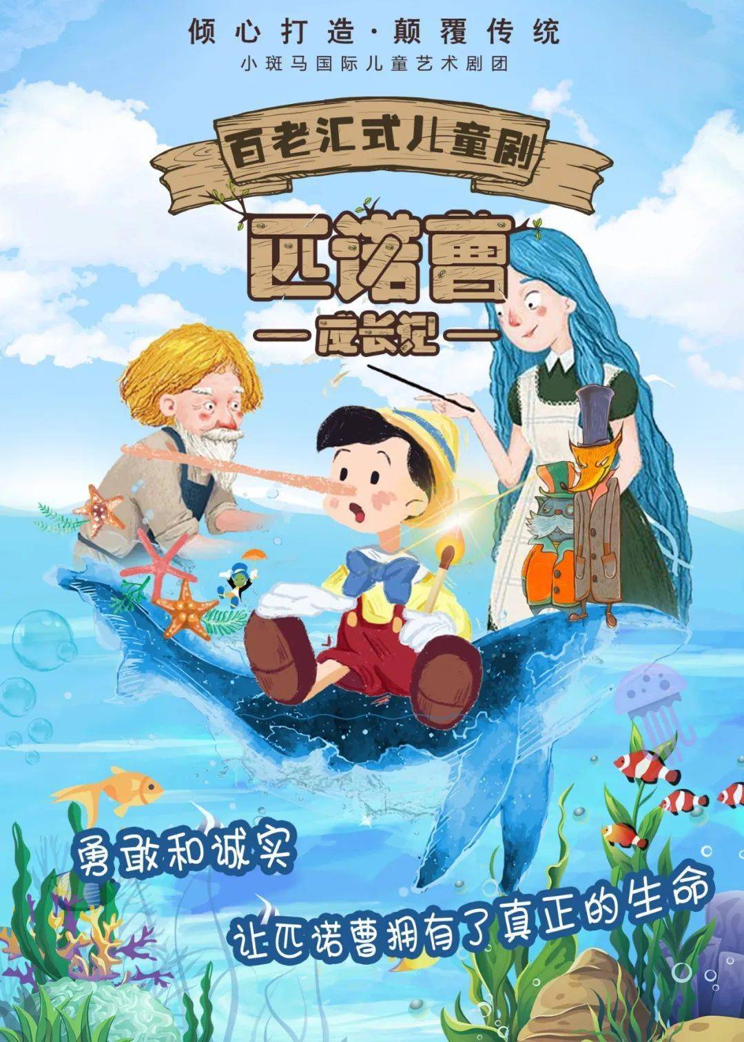 儿童音乐剧匹诺曹成长记诚实和勇敢让他有了真正的生命