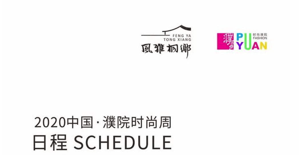 2020中国濮院时尚周来了