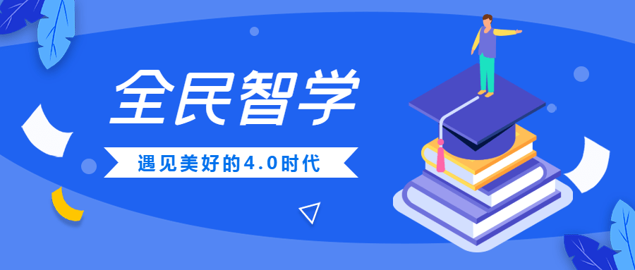 全民智学2020年上城区全民终身学习活动周暨第十七届终身教育节盛大