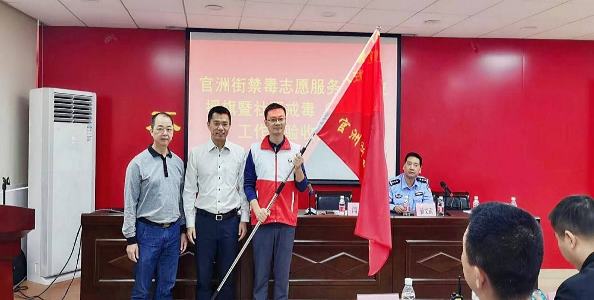 队长陈立洲等领导出席授旗仪式,区禁毒办,官洲派出所,官洲街道各科室