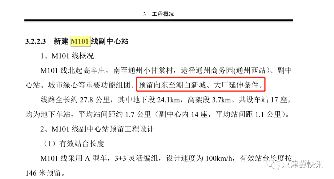 燕郊最终未能等到6号线的东延,但大厂却能盼来m101线的二期!_公示