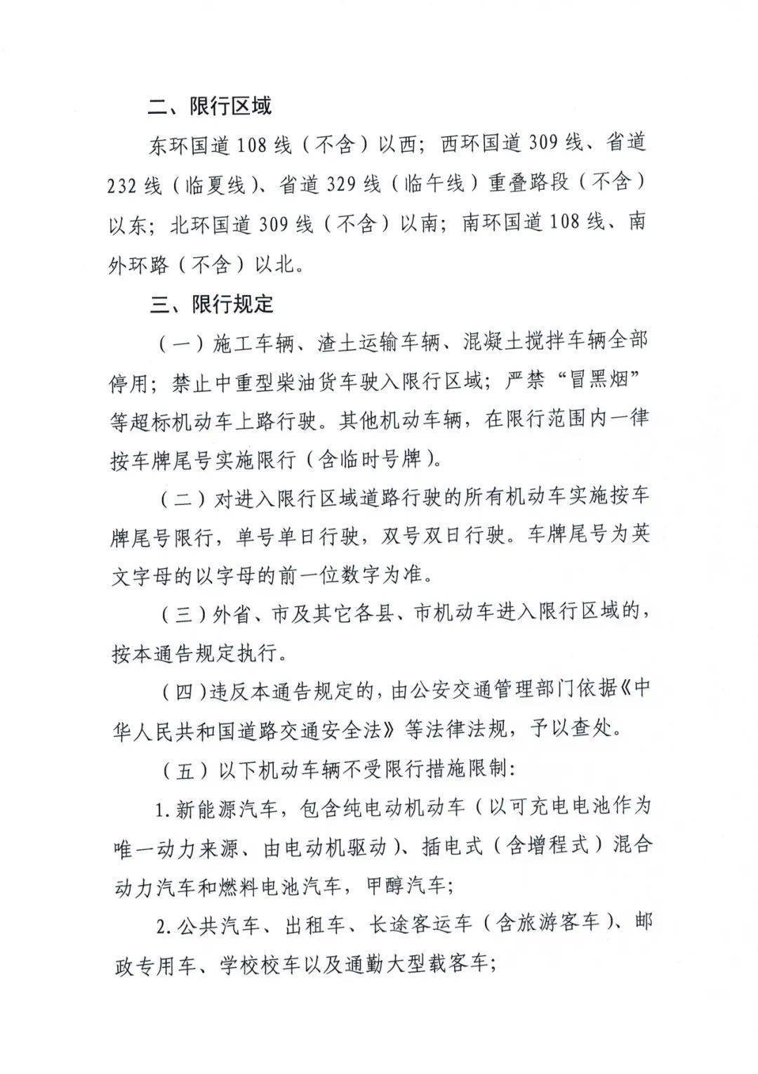 临汾限行最新通知2021图片