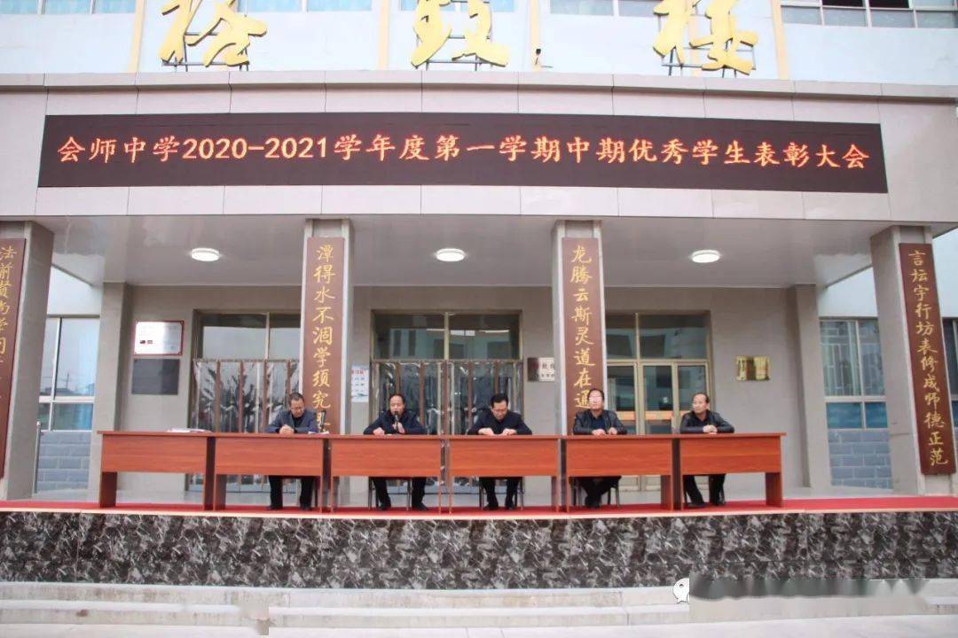 会师中学隆重举行20202021学年度第一学期优秀学生表彰大会