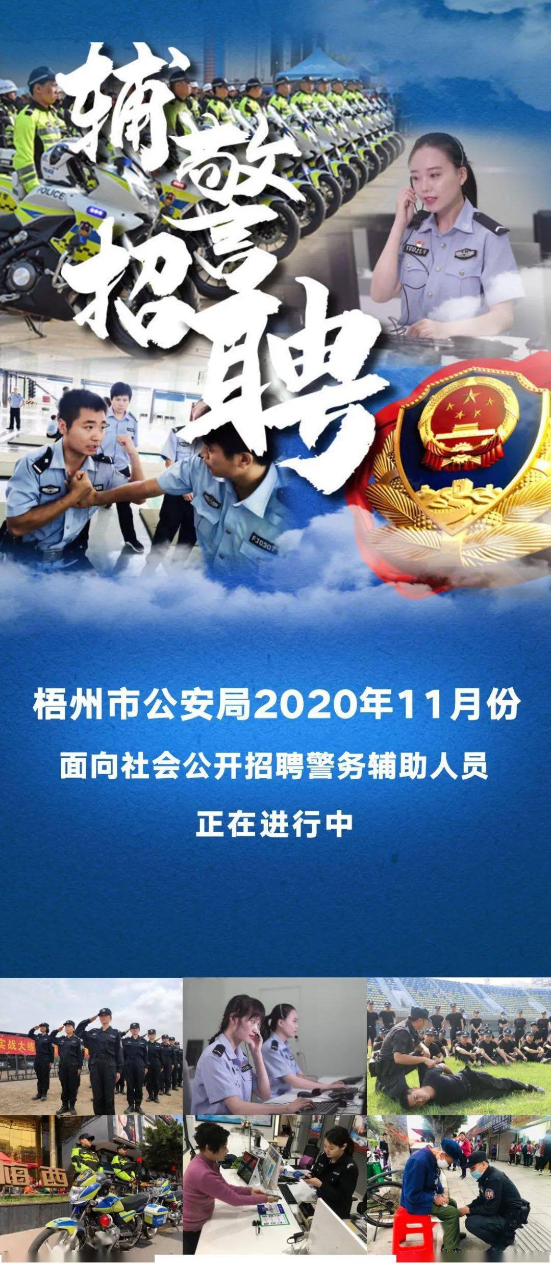 梧州市公安局2020年11月份公開招聘輔警