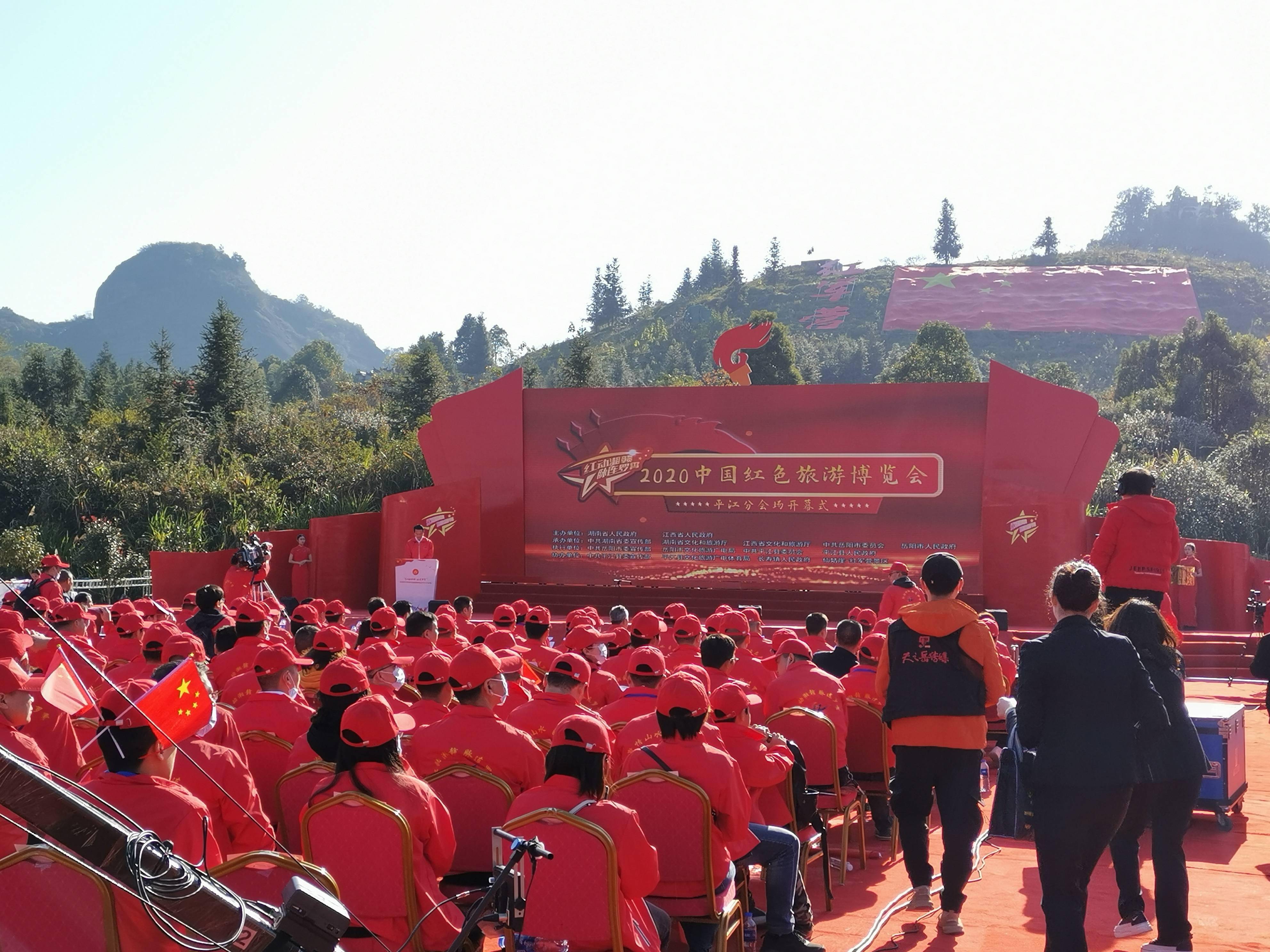 2020中国红色旅游博览会平江分会场开幕