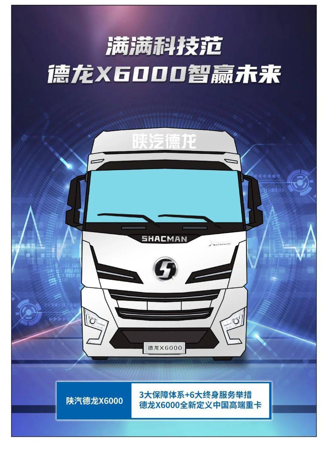 重塑高端重卡内涵,陕汽德龙x6000耀世登场