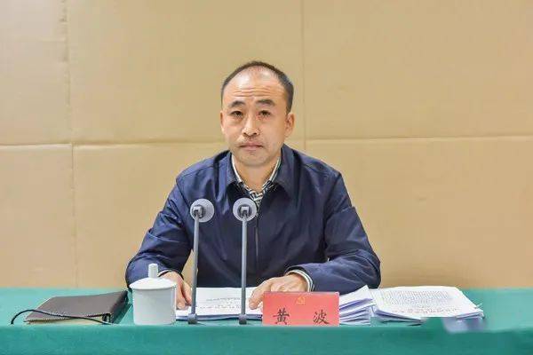 黃波主持召開縣委常委會(擴大)會議