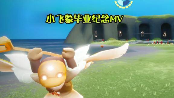 光遇重新给小飞象做了个毕业视频