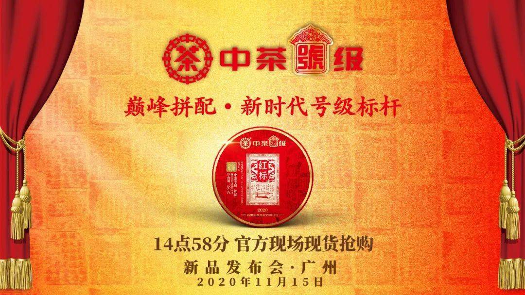 活动预告 | 11月15日,中茶号级·红标广州芳村现场现货签售