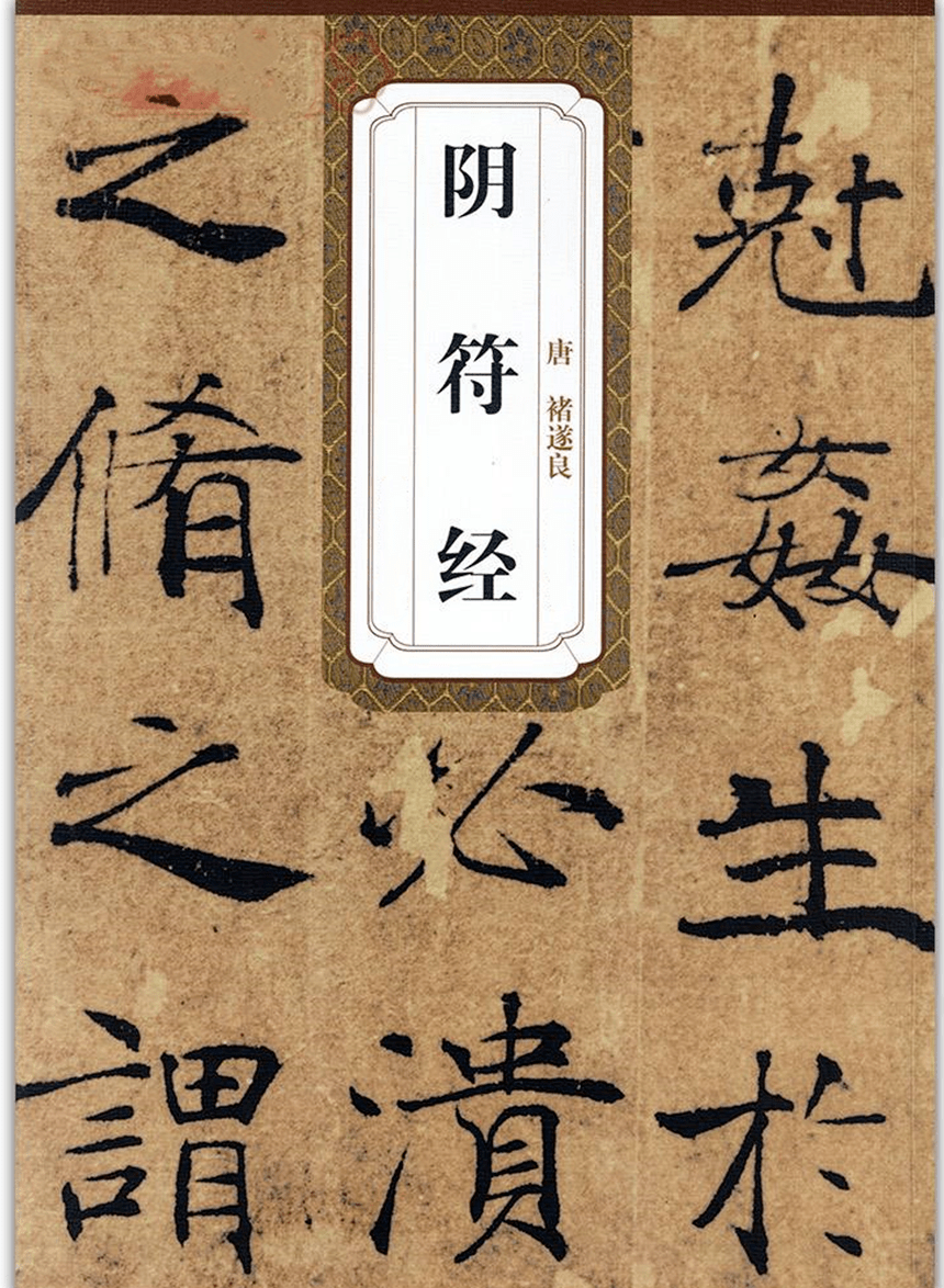 观时盗机:论《黄帝阴符经》的天道观!