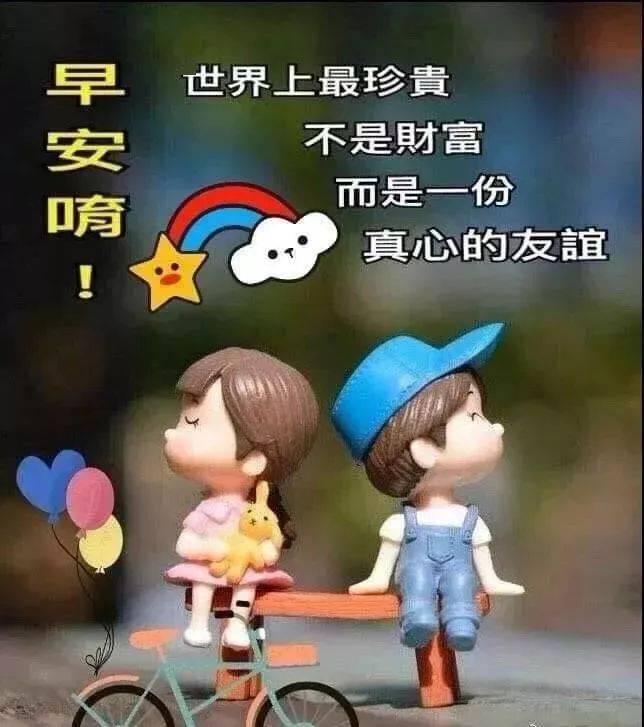 開心早上好問候語笑一笑十年少祝你開心快樂