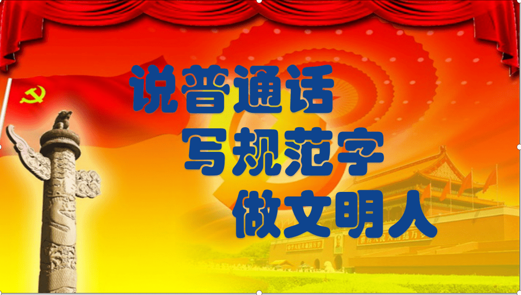转】语言文字法律法规集锦——马甲意绥中心幼儿园语言文字规范化宣传
