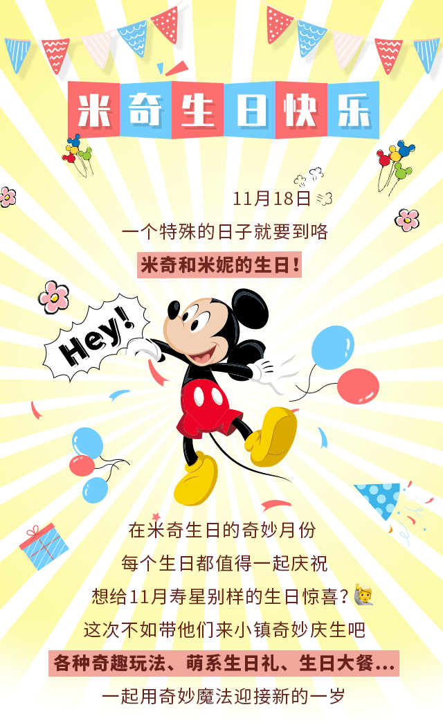 米奇米妮happybirthday一起来小镇一起过生日吧