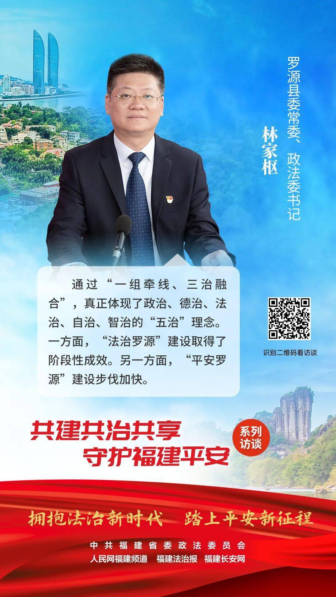 聚焦共建共治共享守护福建平安系列访谈专访罗源县委常委政法委书记林