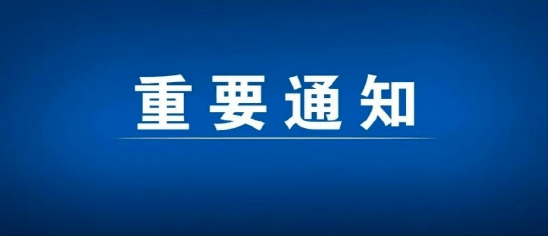 宁夏人事考试中心紧急通知!