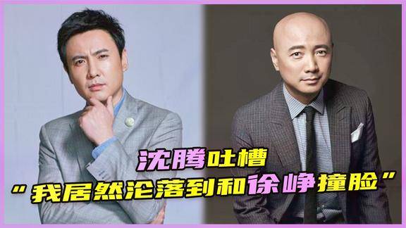 沈腾神吐槽从军艺校草到撞脸徐峥有趣的灵魂连外表都是相似的