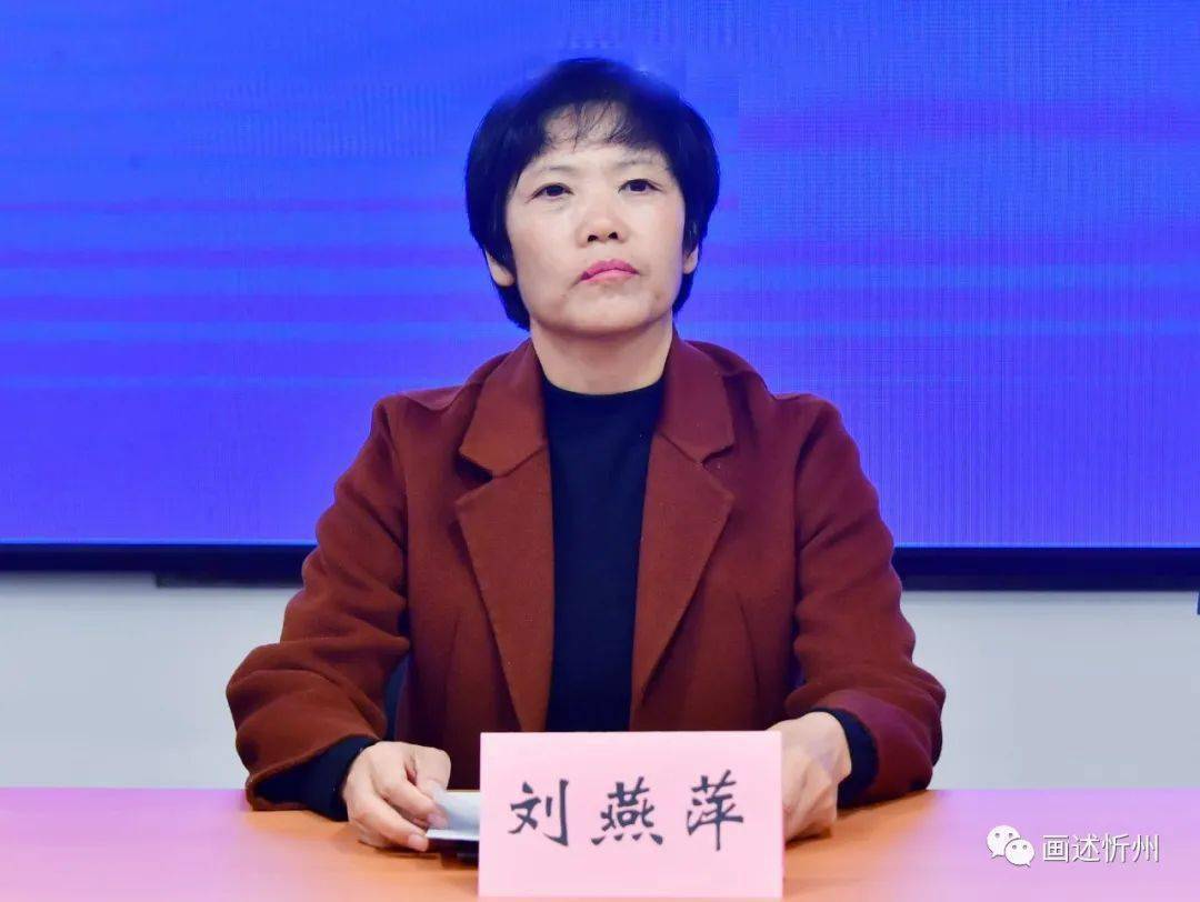 中共忻府区委常委,宣传部长刘燕萍,忻府区区委常委,区政府常务副区长