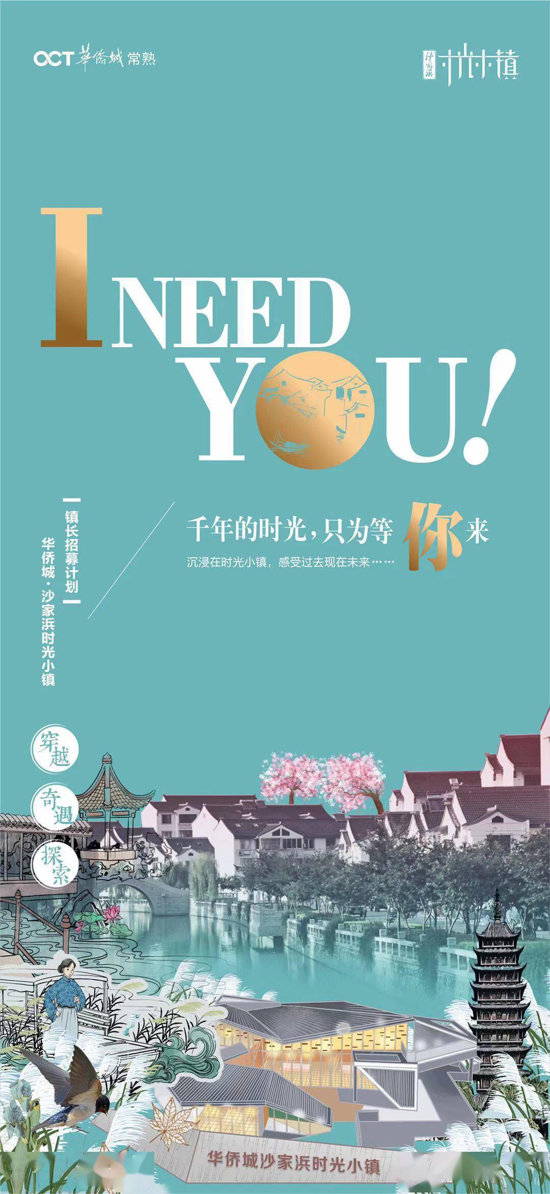 千年的时光,只为等你来——华侨城沙家浜时光小镇镇长招募计划