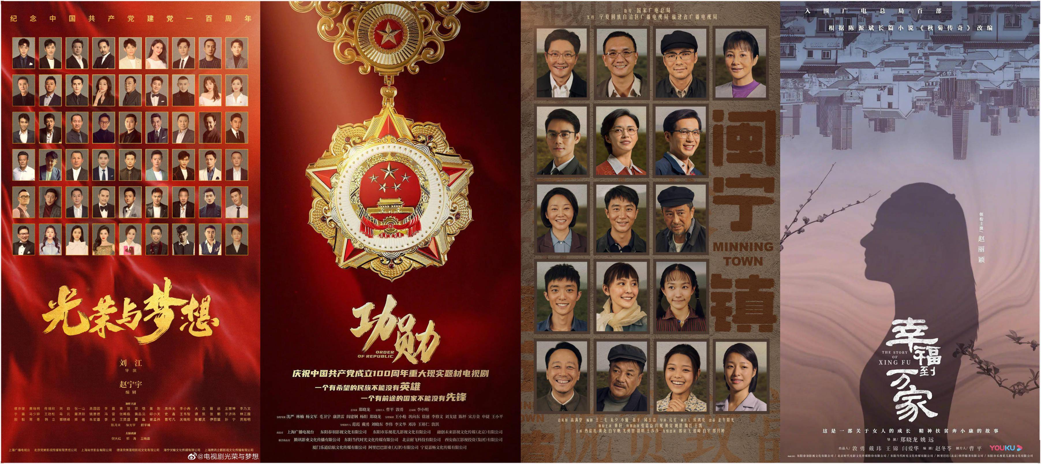 《光荣与梦想》《功勋》《闽宁镇》《幸福到万家》海报.