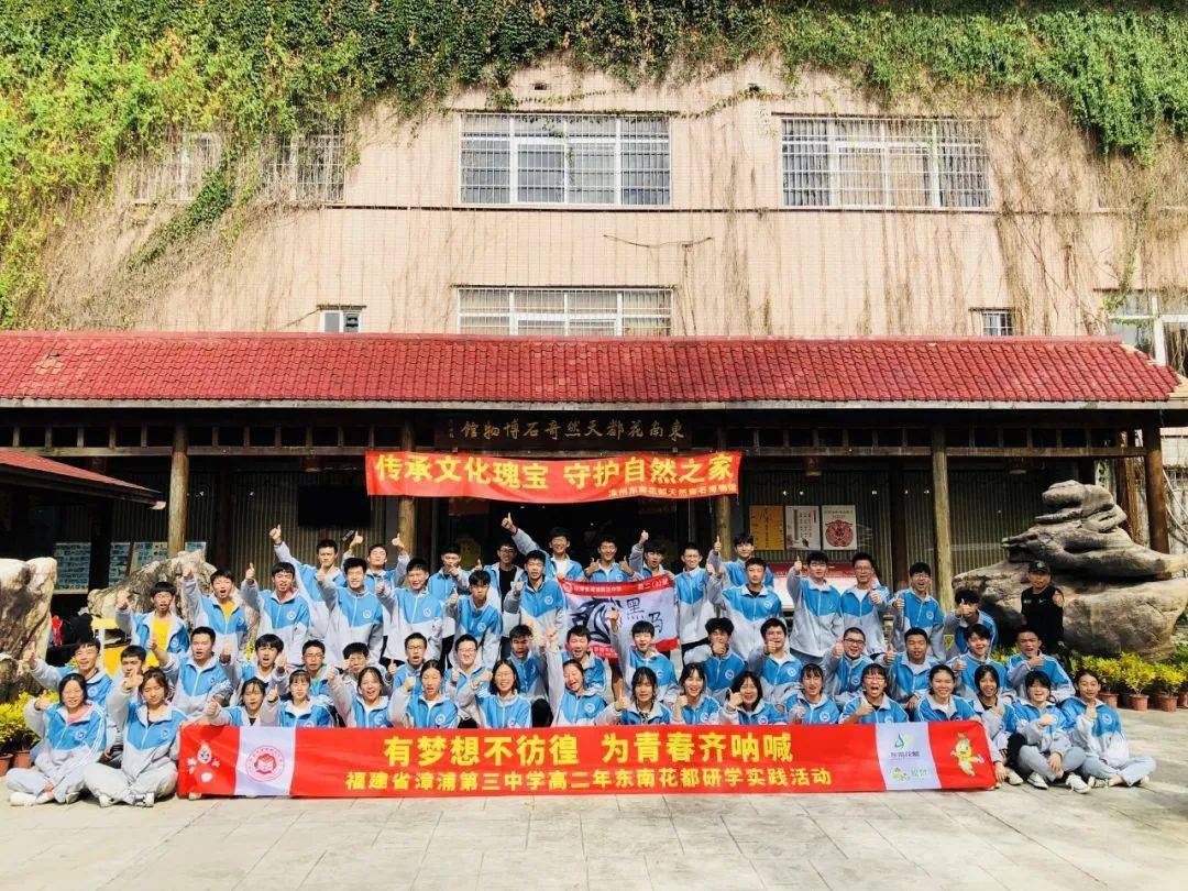 福建省漳浦第三中学高二年级东南花都研学实践活动有梦想不彷徨为青春