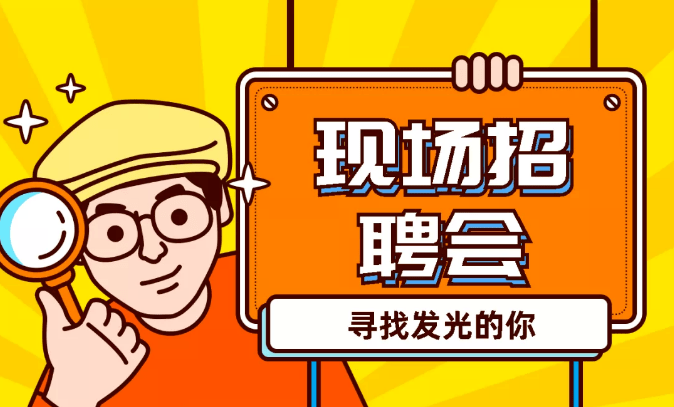今日专场招聘会来啦