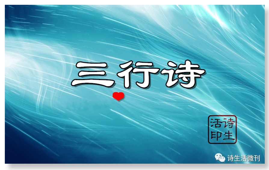 诗生活微诗三行诗09期