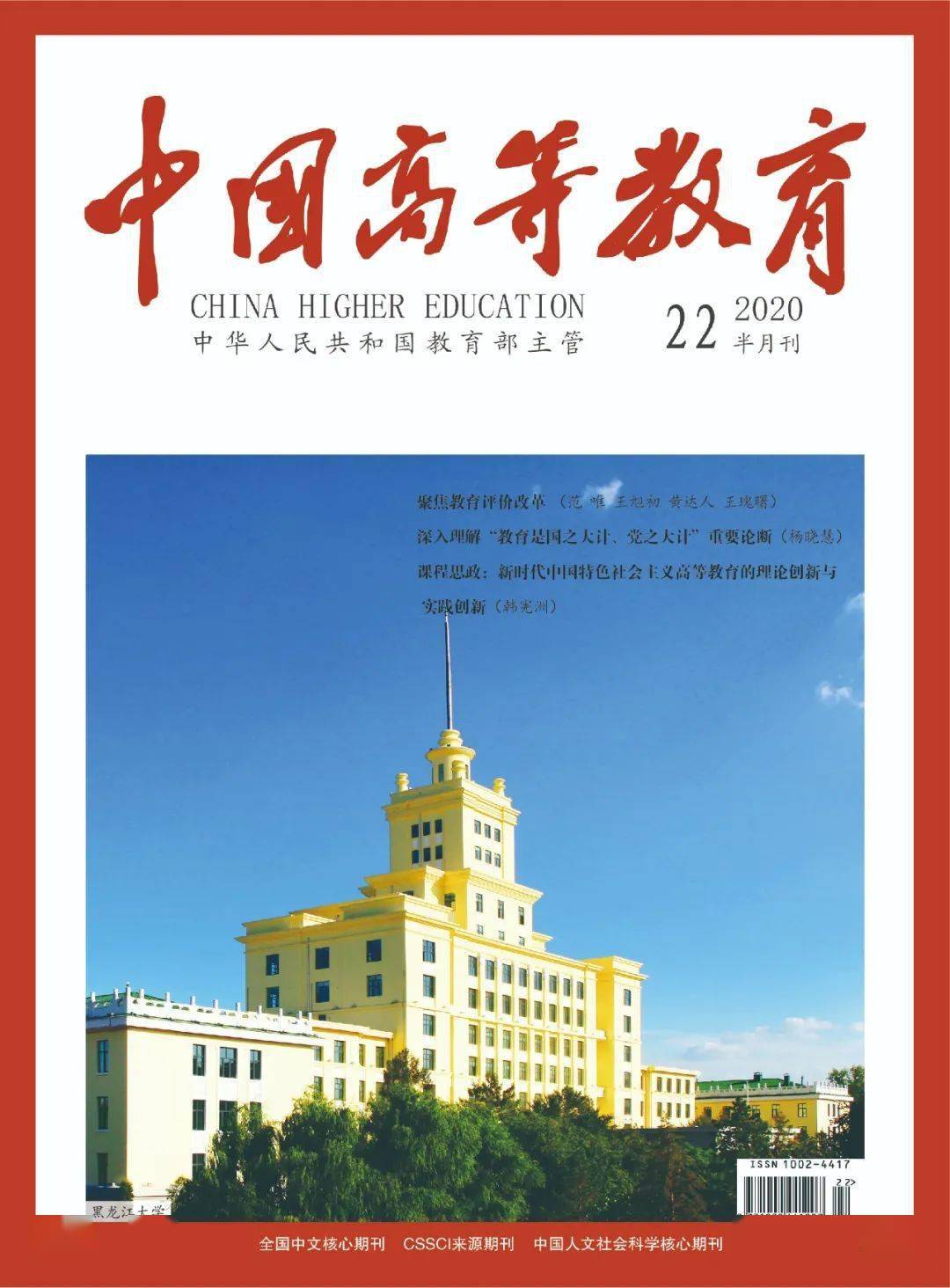 《中国高等教育》2020年第22期封面及目录