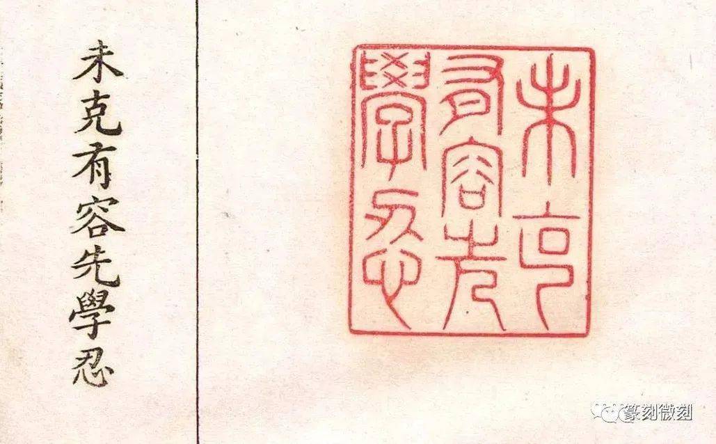 这本印谱收录的印风格很独特!