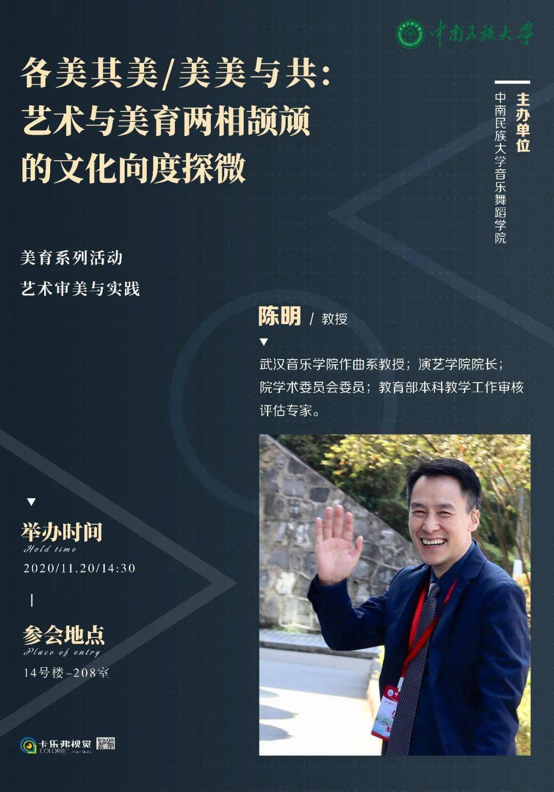 中南民族大学音乐舞蹈学院美育系列讲座陈明教授各美其美美美与共艺术