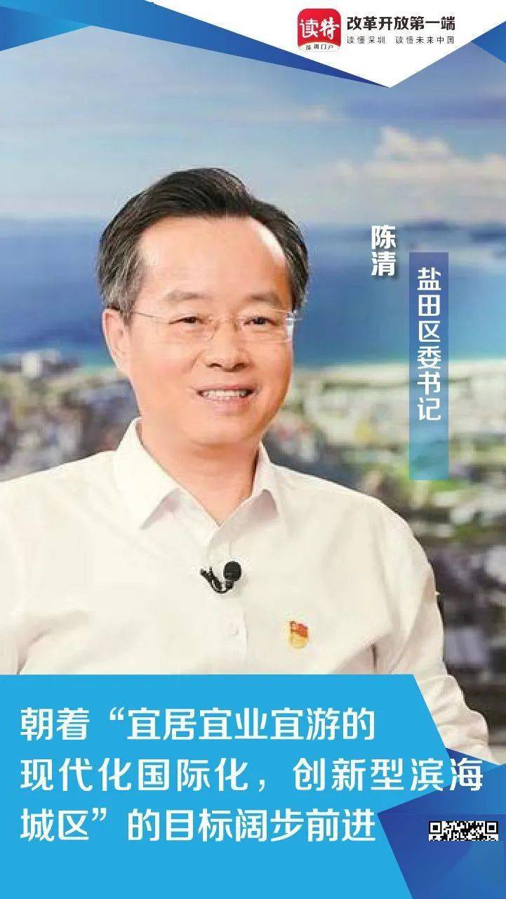 权威访谈 | 盐田区委书记陈清:朝着"宜居宜业宜游的现代化国际化,创新