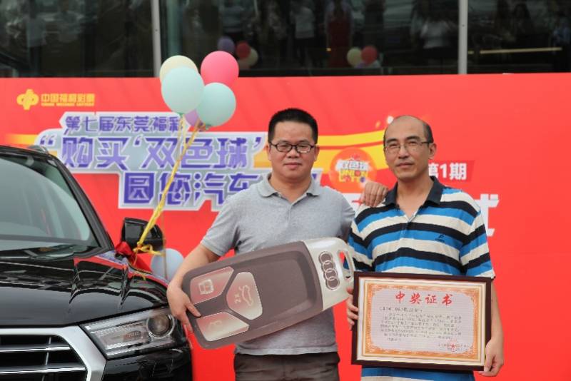 东莞彩民购买双色球,中了一辆奥迪汽车和8万元现金!