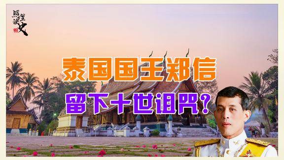 泰国开国君主郑信曾留下十世诅咒其实只是抗议者传的谣言