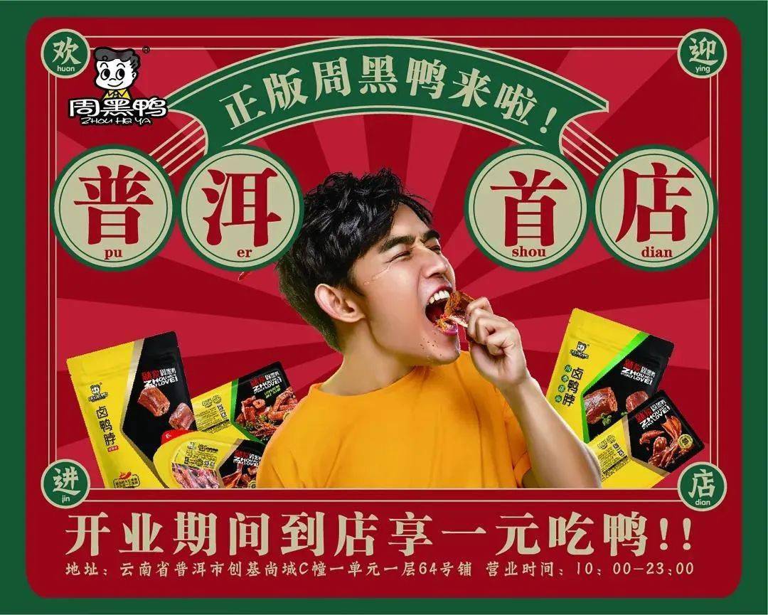 周黑鸭普洱首店11月22日正式开业开业期间到店一元吃鸭