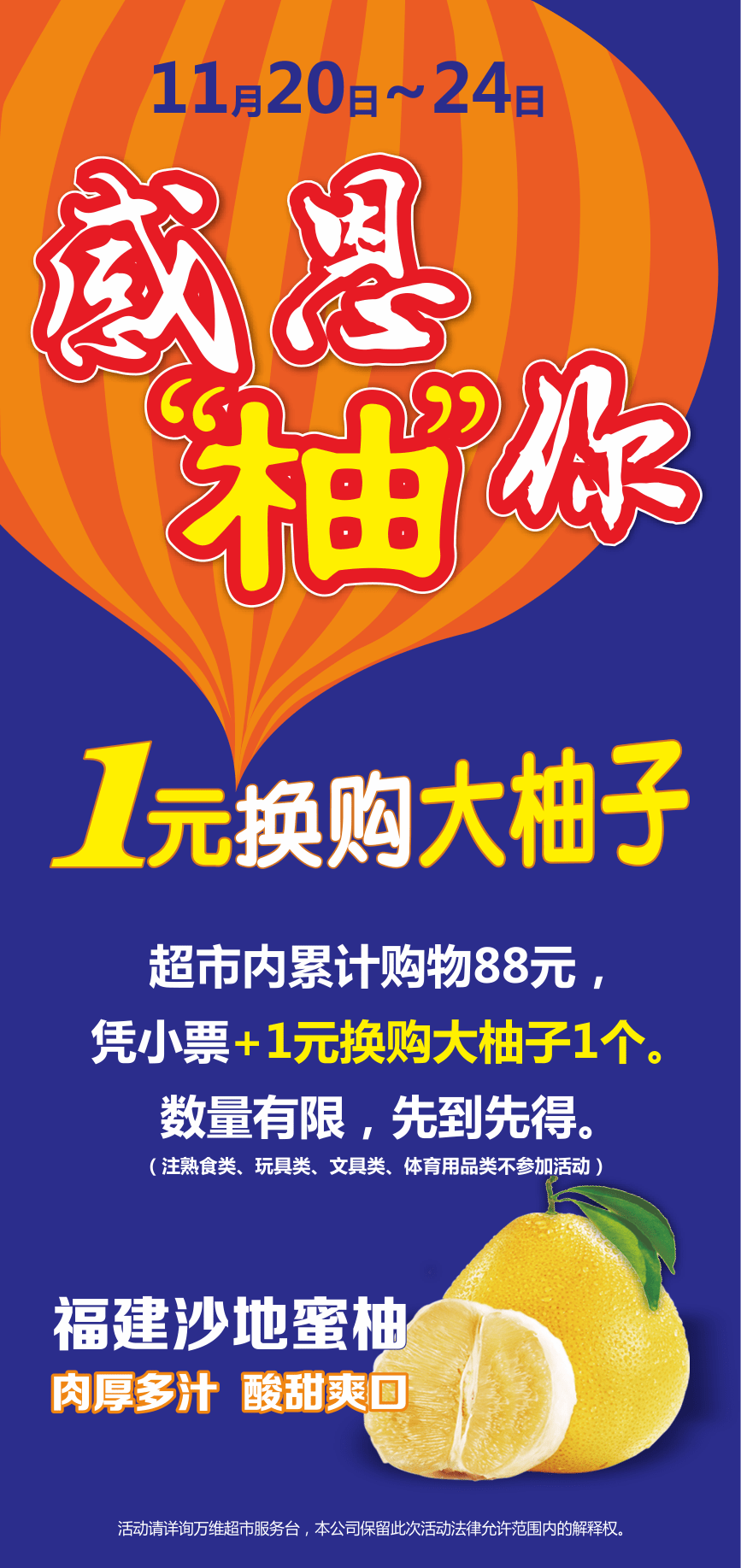 万维超市感恩柚你1元换购大柚子