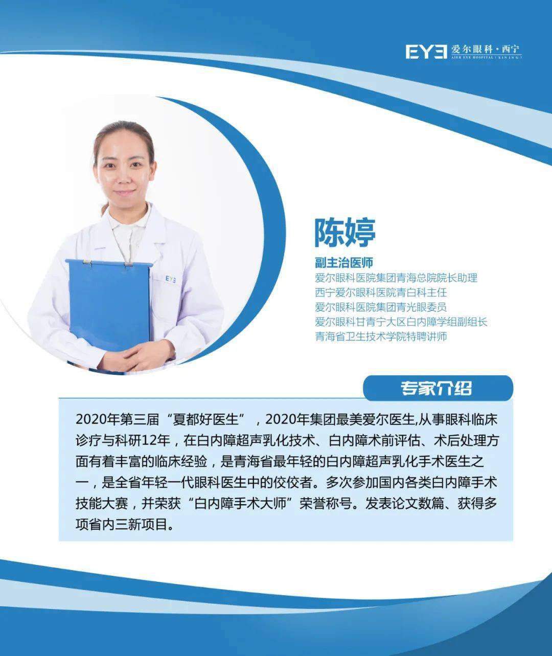 陈婷主治医师西宁爱尔眼科医院住院部主任医生简介:曾供职于西宁中古