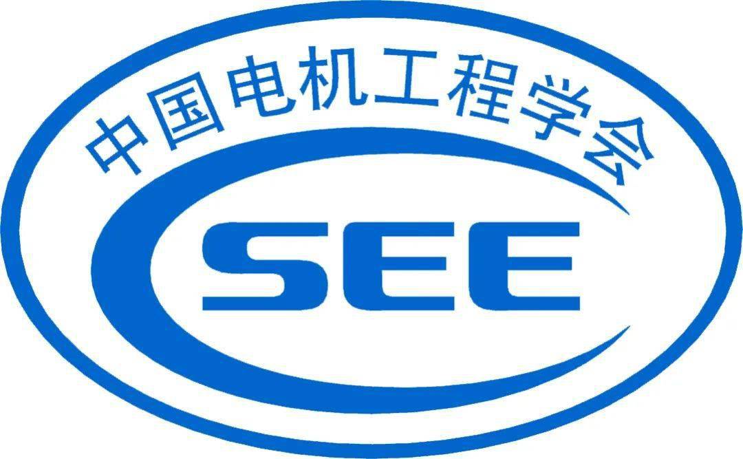 中国电机工程学会关于召开第二届可持续电力与能源国际会议ispec2020