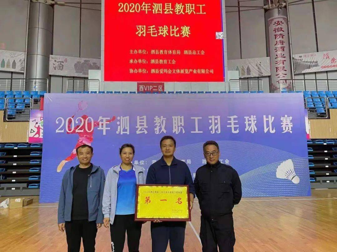 泗县二中获2020年泗县教职工羽毛球比赛团体冠军