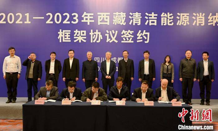 能源消纳框架协议"签约仪式20日在四川成都举行,国网西藏电力与北京