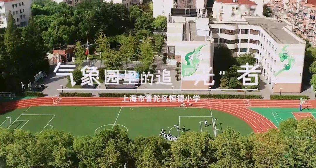 《气象园里的追"光"者》恒德小学曹杨中学依托校园场所设备,设计建设"