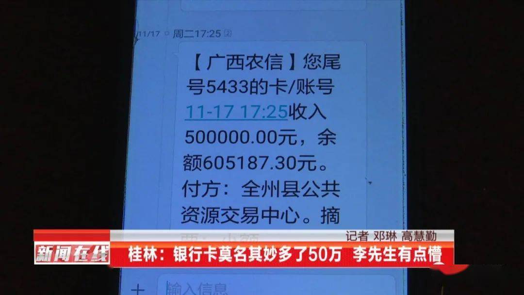 短信一响,广西一男子银行账户突然多出50万元,把他吓得够呛!
