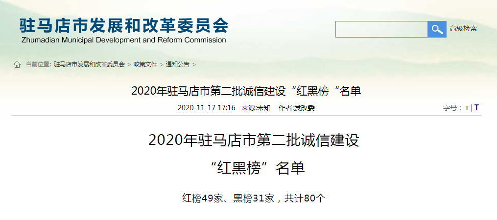 曝光驻马店最新诚信红黑榜名单出炉31家企业上黑榜