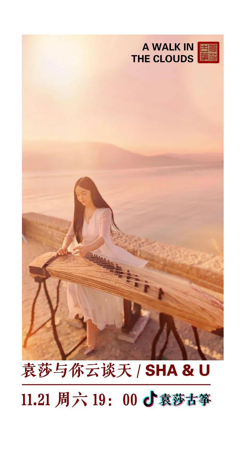 今日直播 | 袁莎与你云谈天_古筝