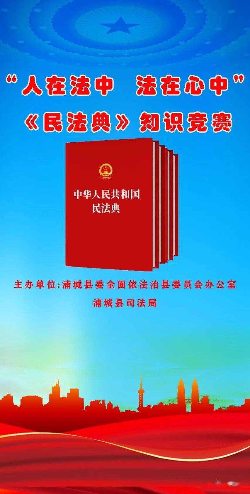 “人在法中 法在心中”《中华人民共和国民法典》知识竞赛活动即将开始啦!-搜狐大视野-搜狐新闻