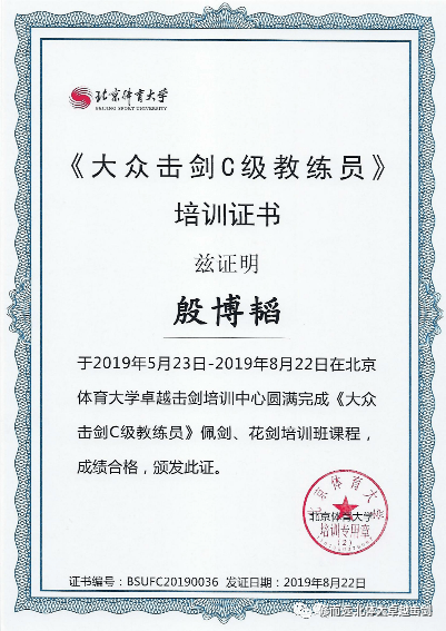 你还有机会拿到由咱北京体育大学颁发的大众击剑d级教练员证书哦