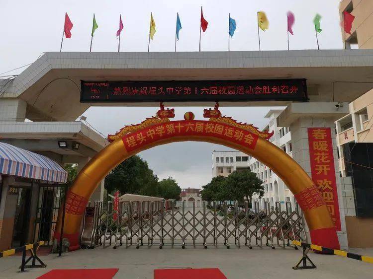 燃阳光下点燃的激情埕头中学第十六届校运会完美收官