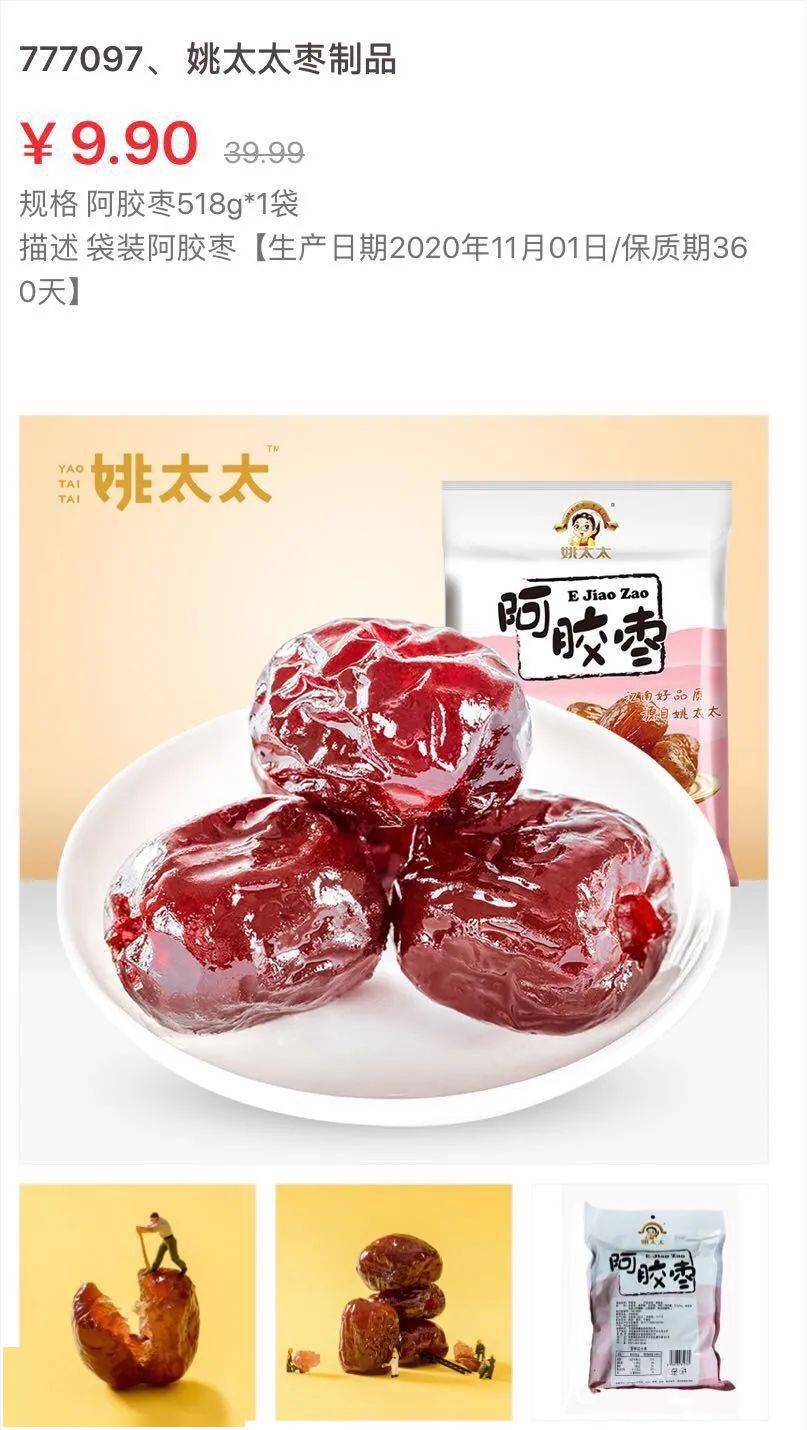 "姚太太"阿胶枣9.9包邮一大包!份量超足,一袋大概30颗,一会就抢没了