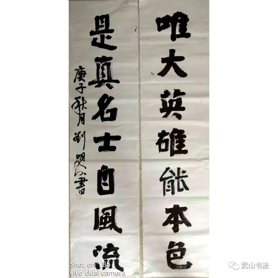 武山书法名人图片